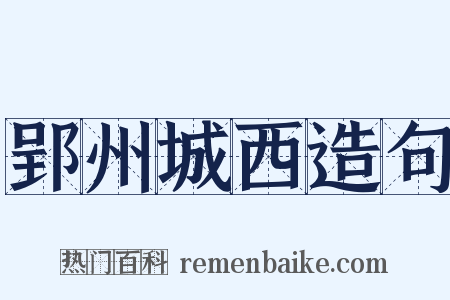 郢州城西造句是什么意思的图片
